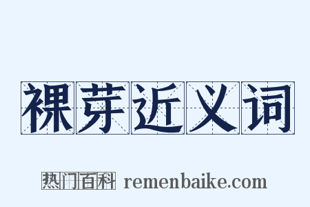 裸芽近义词是什么意思的图片